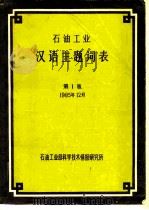 石油工业汉语主题词表  第1版  1985年12月（ PDF版）