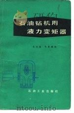 石油钻机用液力变矩器   1979  PDF电子版封面  15037·2070  吴廷栋，马家骥编 