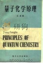 量子化学原理（1990 PDF版）