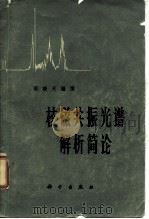 核磁共振光谱解析简论   1964  PDF电子版封面  13031·1958  梁晓天编译 