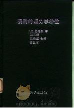 吸附的动力学特性   1964  PDF电子版封面  13031·1922  （荷兰）德博尔，J.H.著；柳正辉等译 