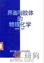 界面与胶体的物理化学   1998  PDF电子版封面  7560312896  李葵英编著 