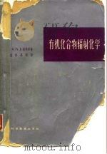 有机化合物辐射化学   1963  PDF电子版封面  13119·545  （英）斯华罗（A.J.Swallow）著；盛怀禹等译 