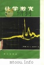 化学激光   1981  PDF电子版封面  13031·1651  （德）科姆帕（K.L.Kompa）著；罗静远译 