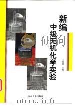 新编中级无机化学实验   1998  PDF电子版封面  7305032433  王伯康主编 