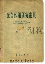 光合作用研究进展   1976  PDF电子版封面    上海植物生理研究所，中国科学院北京植物研究所编著 