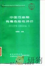 中国污染物有毒危险性评价   1997  PDF电子版封面  7810346660  徐厚恩主编 