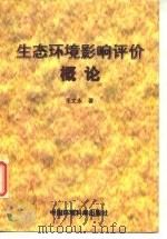 生态环境影响评价概论   1998  PDF电子版封面  7801354702  毛文永著 