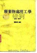 废弃物处理工学   1985  PDF电子版封面    福本勤著；赖耿阳译 