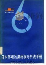 日本环境污染标准分析法手册   1983  PDF电子版封面  15169·3218  日本标准协会编 