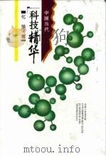 中国当代科技精华  化学卷（1994 PDF版）