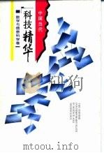中国当代科技精华  数学与信息科学卷   1994  PDF电子版封面  7531625105  卢嘉锡主编 