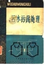 污水污泥处理   1981  PDF电子版封面  15040·4003  （日）申丘澈，（日）名取真著；吴自迈译 