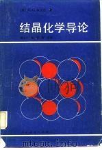 结晶化学导论（1981 PDF版）