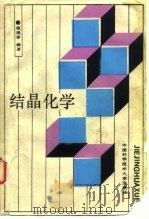 结晶化学   1988  PDF电子版封面  7312000541  钱逸泰编著 