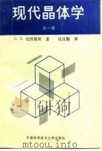 现代晶体学  第1卷   1990  PDF电子版封面  7312001408  （苏）伐因斯坦（Вайнщтейн，Б.К）著；吴自勤译 