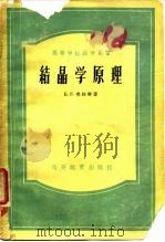 结晶学原理   1956  PDF电子版封面    （苏）弗林特（Е.Е.Хлинт）著；北京地质学院结晶矿物教 