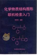 化学物质结构图形联机检索入门（1994 PDF版）