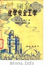 化学安全工学   1981  PDF电子版封面  12067·55  （日）北川彻三著；吉林省公晏消防总队译 