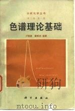 色谱理论基础   1989  PDF电子版封面  7030006054  卢佩章，戴朝政编著 