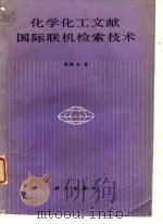 化学化工文献国际联机检索技术   1987  PDF电子版封面  13031·3923  周泰应著 