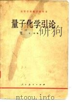 高等学校教学参考书  量子化学引论   1980  PDF电子版封面    曹阳 