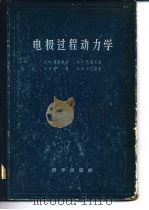 电极过程动力学   1957  PDF电子版封面    А.Н.茀鲁姆金，В.С.巴高茨基，Э.А.约发，Б.Н.卡 