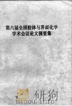 第六届全国胶体与界面化学学术会议论文摘要集   1993  PDF电子版封面    中国化学会 