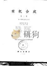 有机合成  第2集   1964  PDF电子版封面  13031·1594  勃拉特（A.H.Blatt）主编；南京大学化学系有机化学教研 