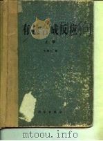 有机合成反应  （上册）   1981年01月第1版  PDF电子版封面    王葆仁 