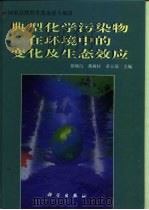 典型化学污染物在环境中的变化及生态效应   1998  PDF电子版封面  7030060326  徐晓白等主编 