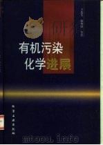 有机污染化学进展   1998  PDF电子版封面  7502521364  王连生等著 