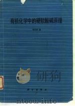 有机化学中的硬软酸碱原理   1987  PDF电子版封面  7030000765  何子乐（Ho，T.L）著；刘培文等译 