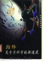 海外高分子科学的新进展   1997  PDF电子版封面  7502520430  何天白，胡汉杰编 