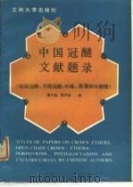 中国冠醚文献题录  包括冠醚、开链冠醚、卟啉、酞菁和环糊精（1990.02 PDF版）