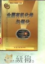 金属有机化学与催化   1997  PDF电子版封面  7502517472  钱延龙，陈新滋主编 