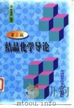 结晶化学导论  第2版   1988  PDF电子版封面  7312010881  钱逸泰编著 