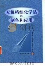 无机精细化学品的制备和应用   1999  PDF电子版封面  750252603X  熊家林等主编 