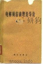 电解质溶液理论导论   1964  PDF电子版封面  13031·2325  黄子卿著 