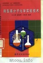 微型高分子化学实验技术（1999 PDF版）