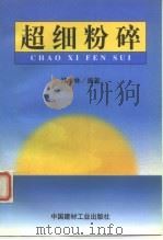 超细粉碎   1999  PDF电子版封面  7800908534  郑水林编著 