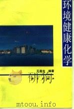 环境健康化学   1994  PDF电子版封面  7030041534  王连生编著 