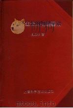 晶体生长的物理基础   1982  PDF电子版封面  13119·989  闵乃本著 