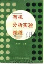 有机分析实验教程   1988  PDF电子版封面  7561700946  贡兰影主编 