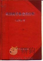 功能团有机定量分析   1960  PDF电子版封面  15063·0649  （美）S.席吉雅（Siggia，S.）著；北京师范大学化学系 