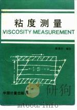 粘度测量（1994 PDF版）