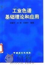 工业色谱基础理论和应用（1998 PDF版）