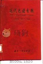 近代色谱分析   1998  PDF电子版封面  7118018732  傅若农，顾峻岭编著 