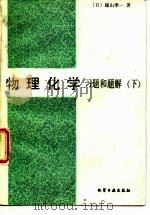 物理化学  习题和题解  下   1988  PDF电子版封面  7502500588  （日）越山季一著；孙文粹，苏裕光译 