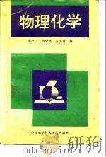 物理化学   1992  PDF电子版封面  7312003664  邵之三等编 